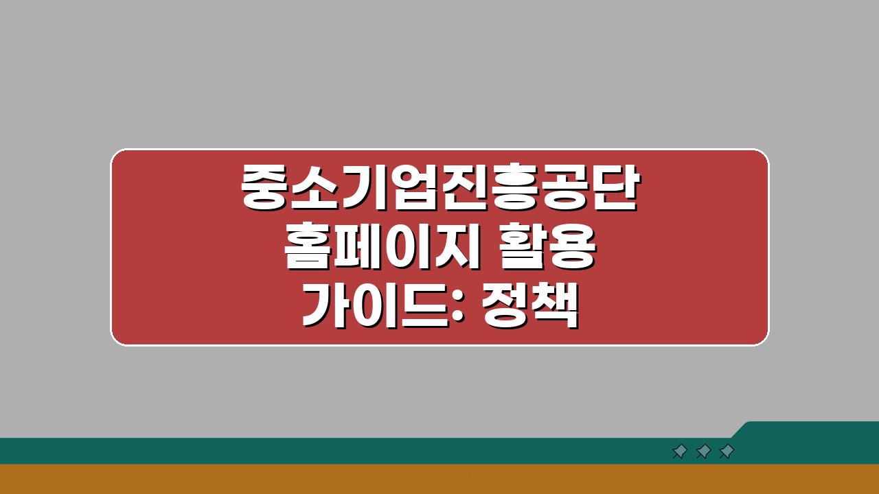 중소기업진흥공단 홈페이지 활용 가이드: 정책자금 신청부터 컨설팅까지 3단계 완성