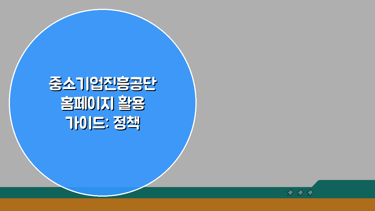 중소기업진흥공단 홈페이지 활용 가이드: 정책자금 신청부터 컨설팅까지 3단계 완성
