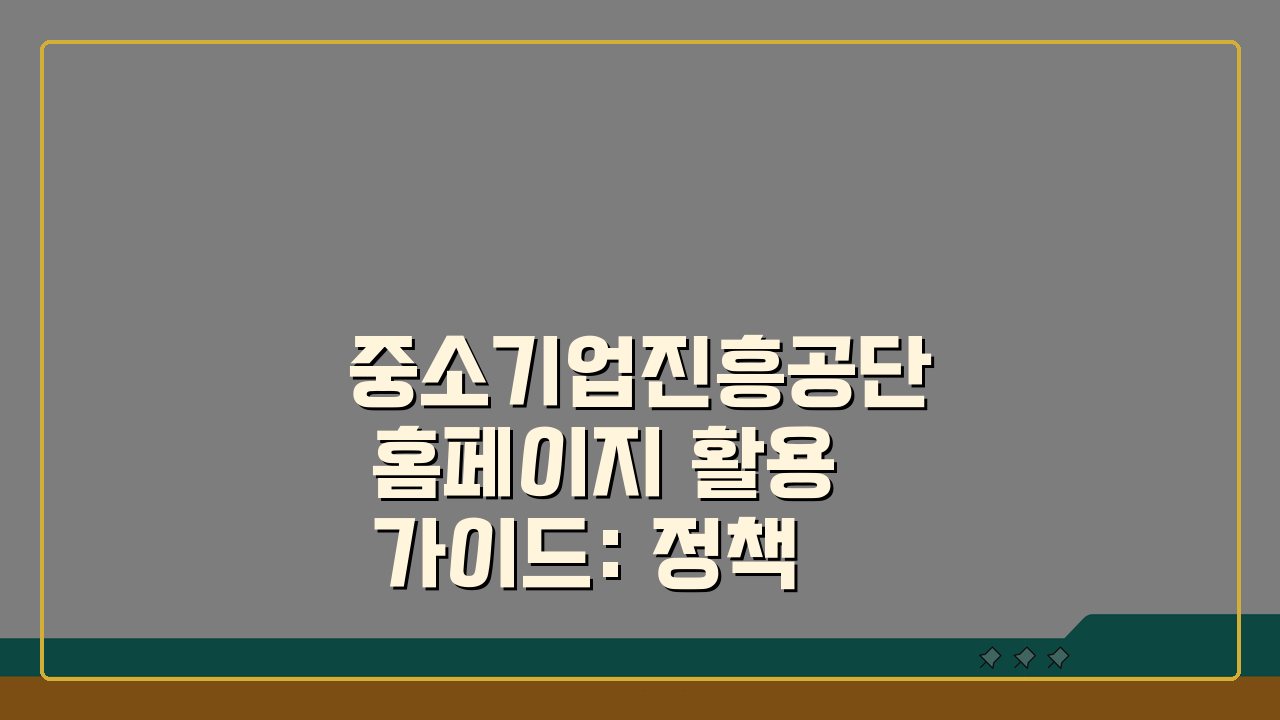 중소기업진흥공단 홈페이지 활용 가이드: 정책자금 신청부터 컨설팅까지 3단계 완성
