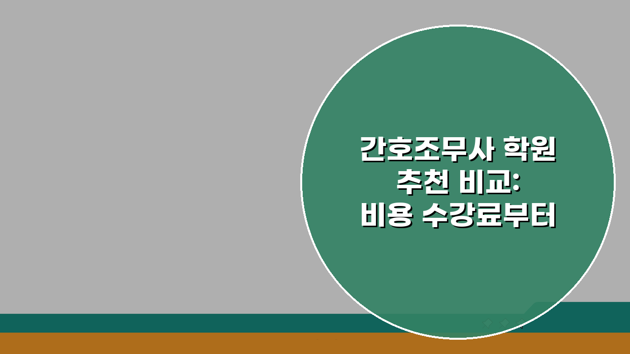 간호조무사 학원 추천 비교: 비용 수강료부터 합격까지 완벽 가이드