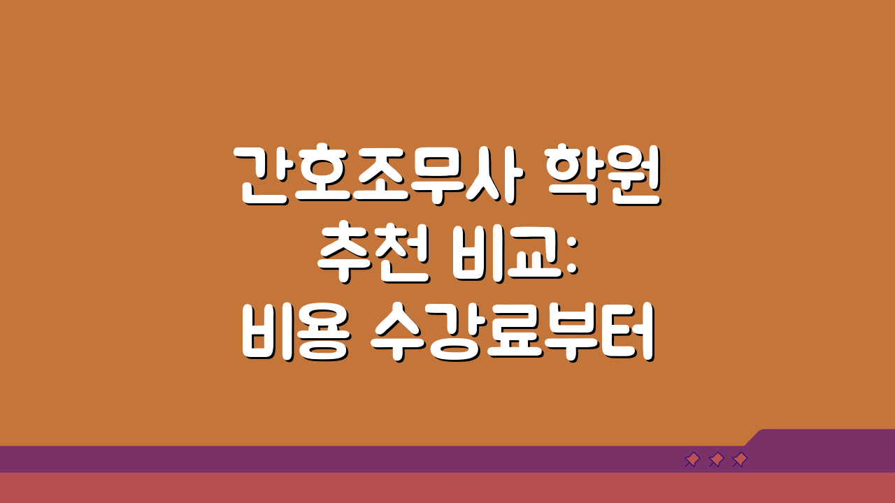 간호조무사 학원 추천 비교: 비용 수강료부터 합격까지 완벽 가이드