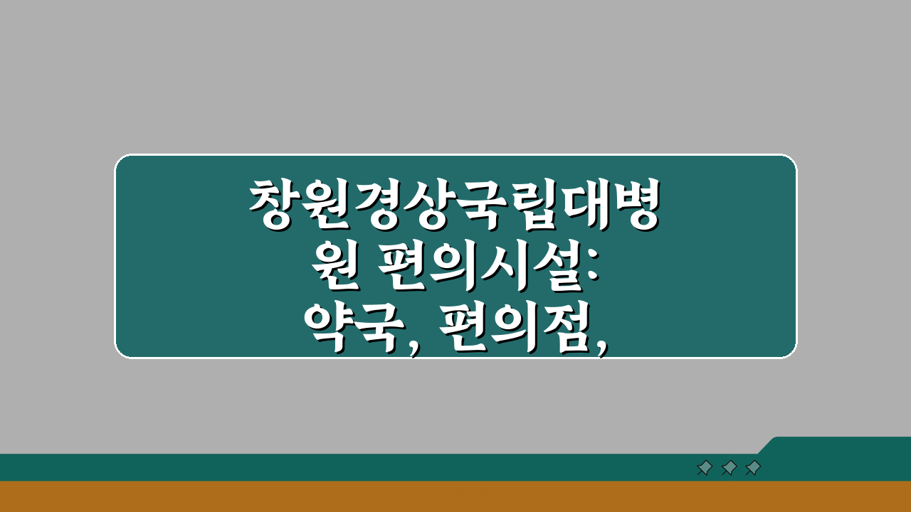 창원경상국립대병원 편의시설: 약국, 편의점, 식당, 은행 총정리
