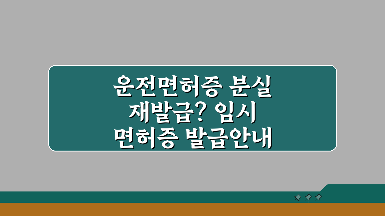 운전면허증 분실 재발급? 임시면허증 발급안내 (+유효기간, 비용, 범위)