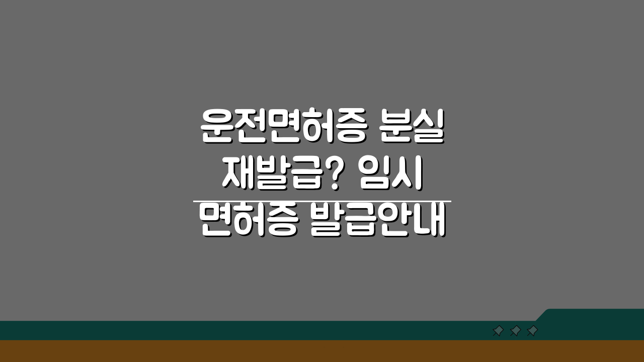 운전면허증 분실 재발급? 임시면허증 발급안내 (+유효기간, 비용, 범위)