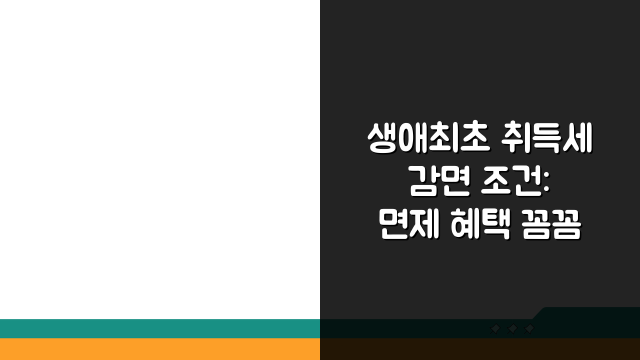 생애최초 취득세 감면 조건: 면제 혜택 꼼꼼히 확인하기