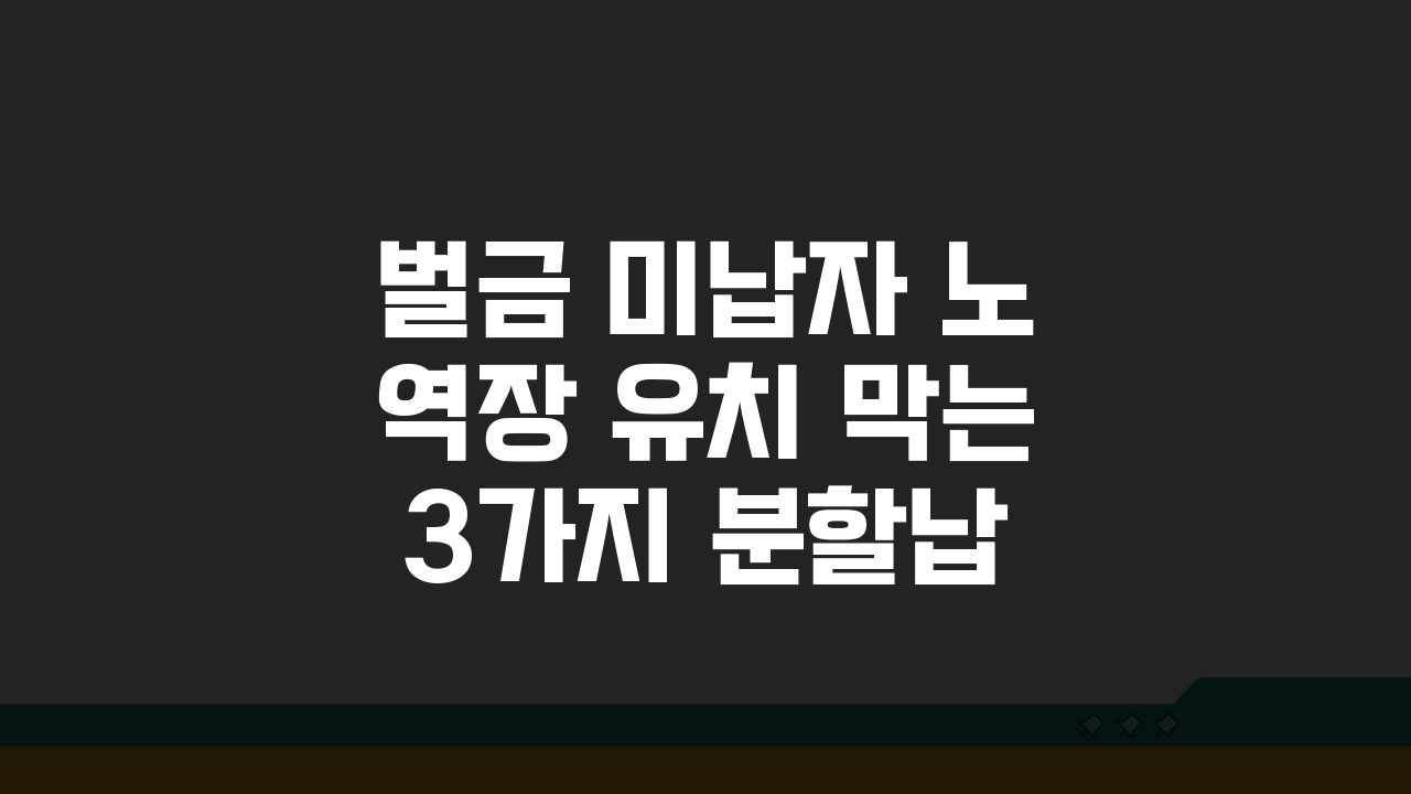 벌금 미납자 노역장 유치 막는 3가지 분할납부 신청 방법