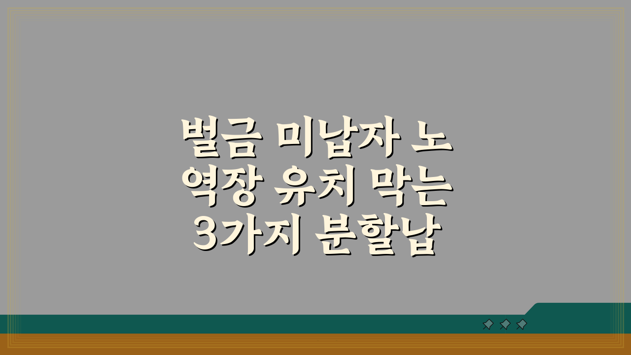 벌금 미납자 노역장 유치 막는 3가지 분할납부 신청 방법