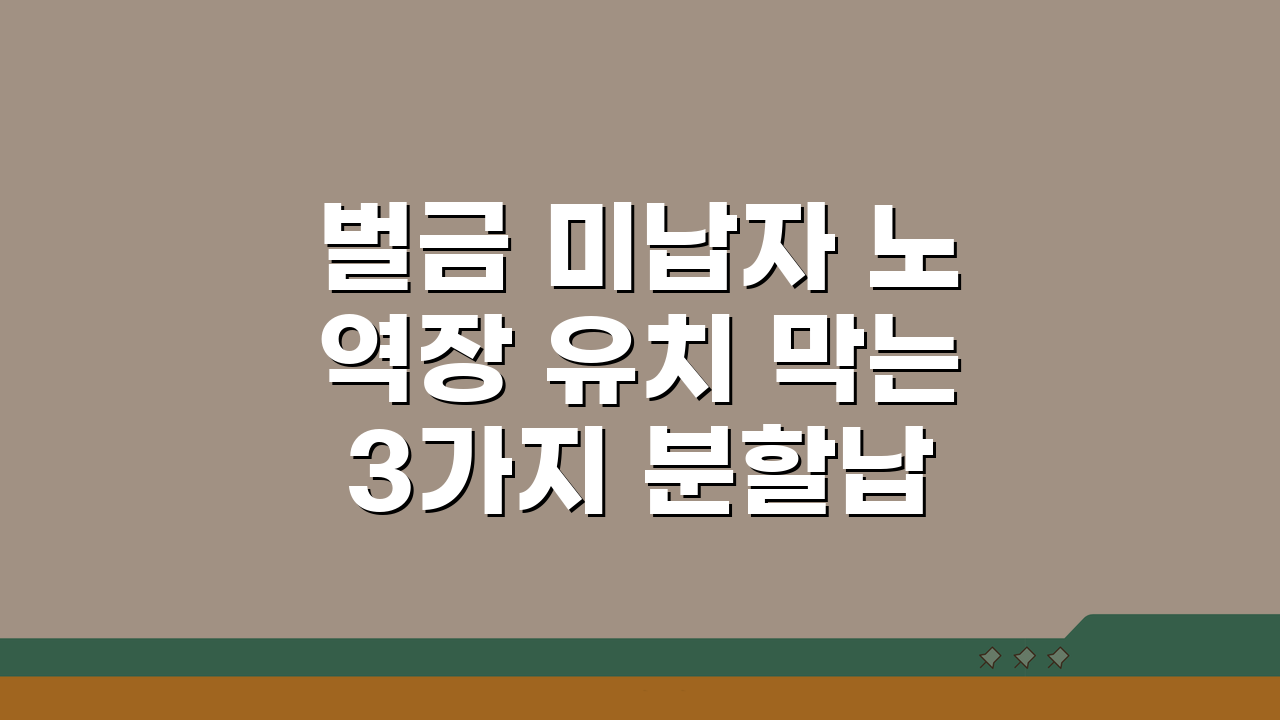 벌금 미납자 노역장 유치 막는 3가지 분할납부 신청 방법
