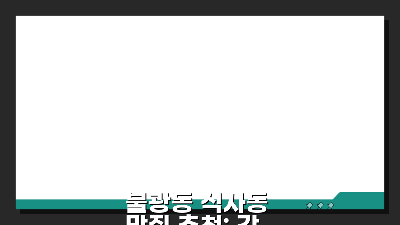 불광동 식사동 맛집 추천: 갓성비 가정식 백반 5곳