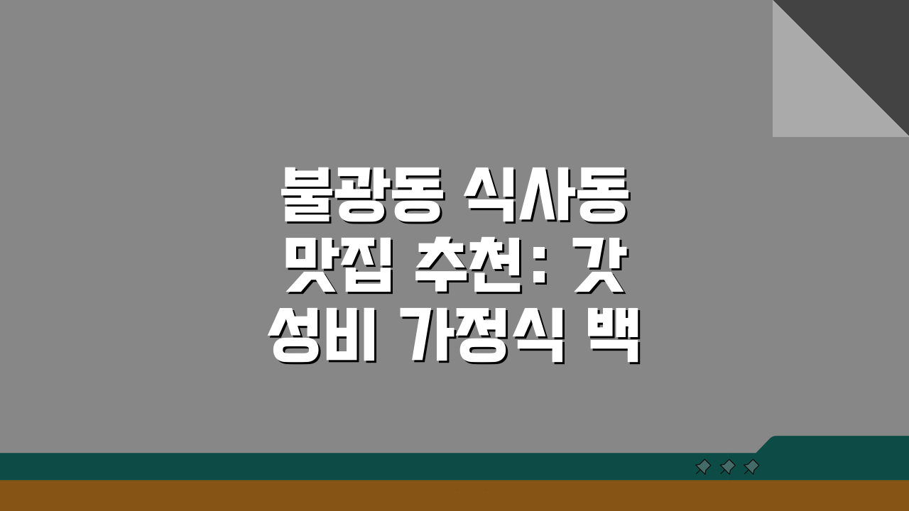 불광동 식사동 맛집 추천: 갓성비 가정식 백반 5곳