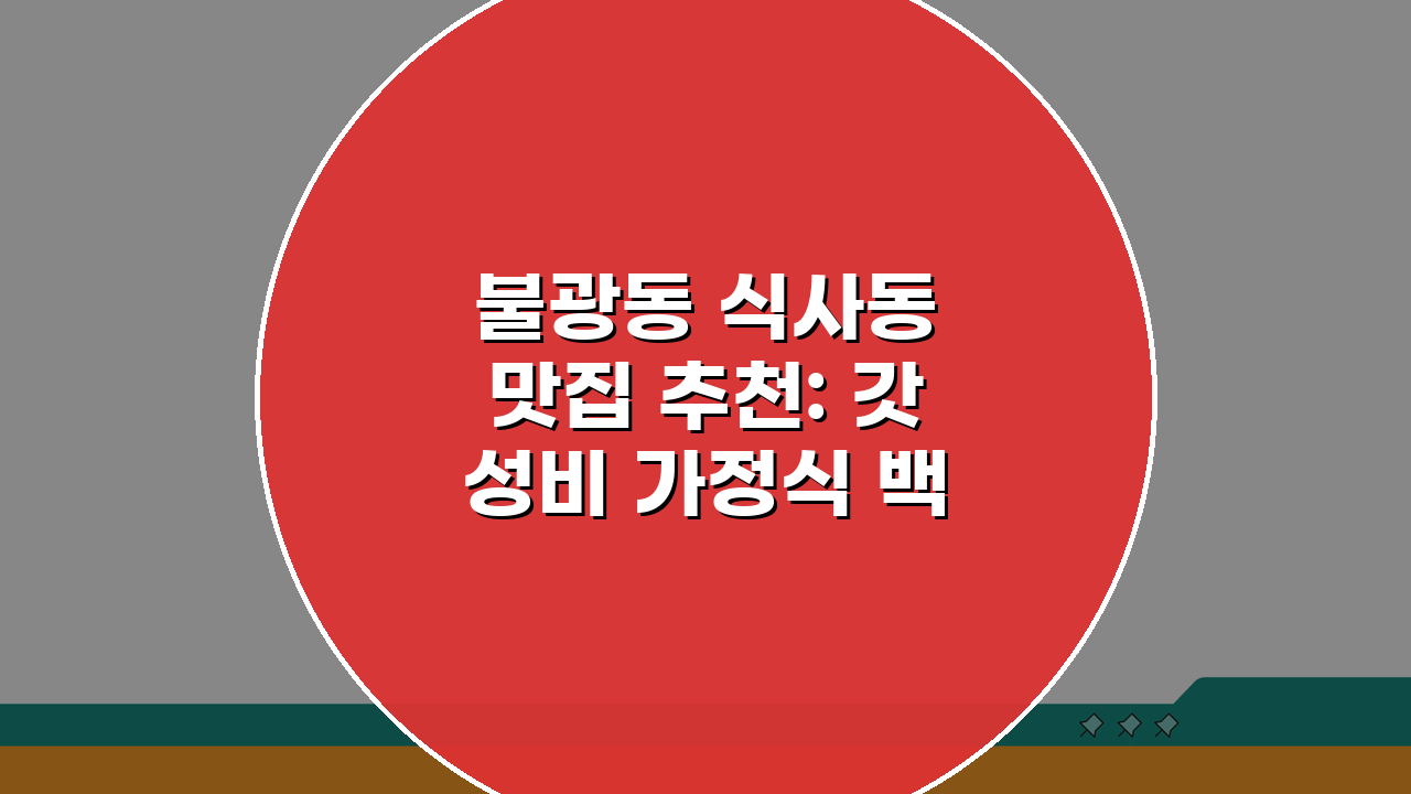 불광동 식사동 맛집 추천: 갓성비 가정식 백반 5곳