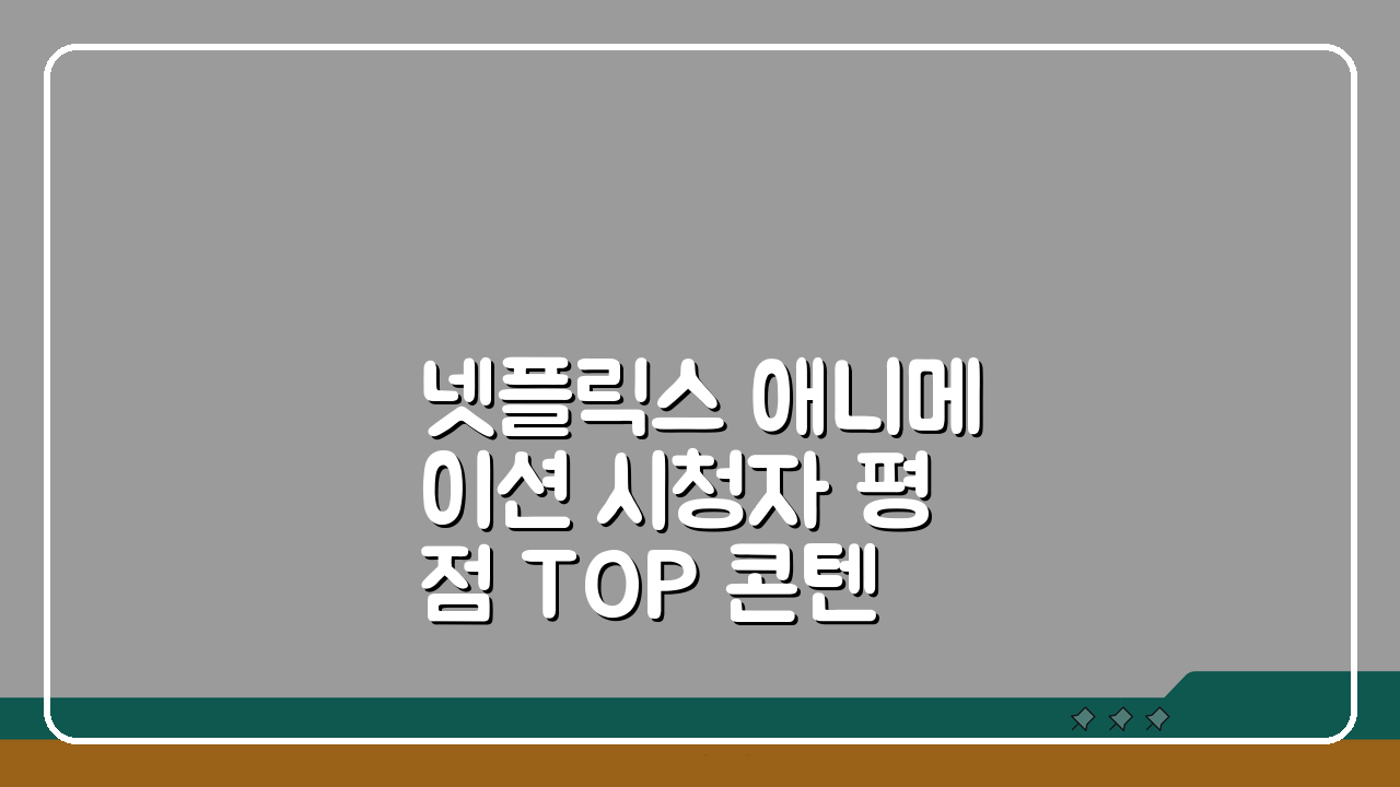 넷플릭스 애니메이션 시청자 평점 TOP 콘텐츠 5가지 추천