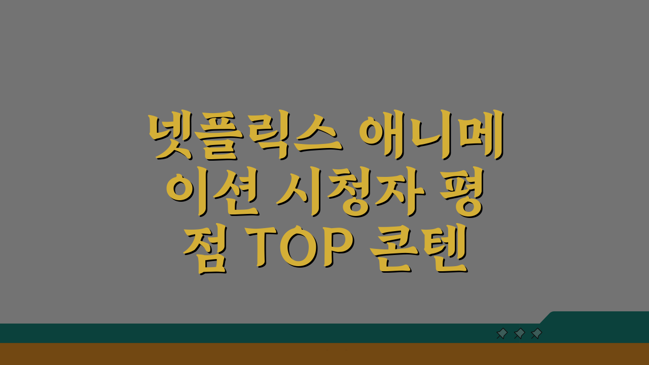 넷플릭스 애니메이션 시청자 평점 TOP 콘텐츠 5가지 추천