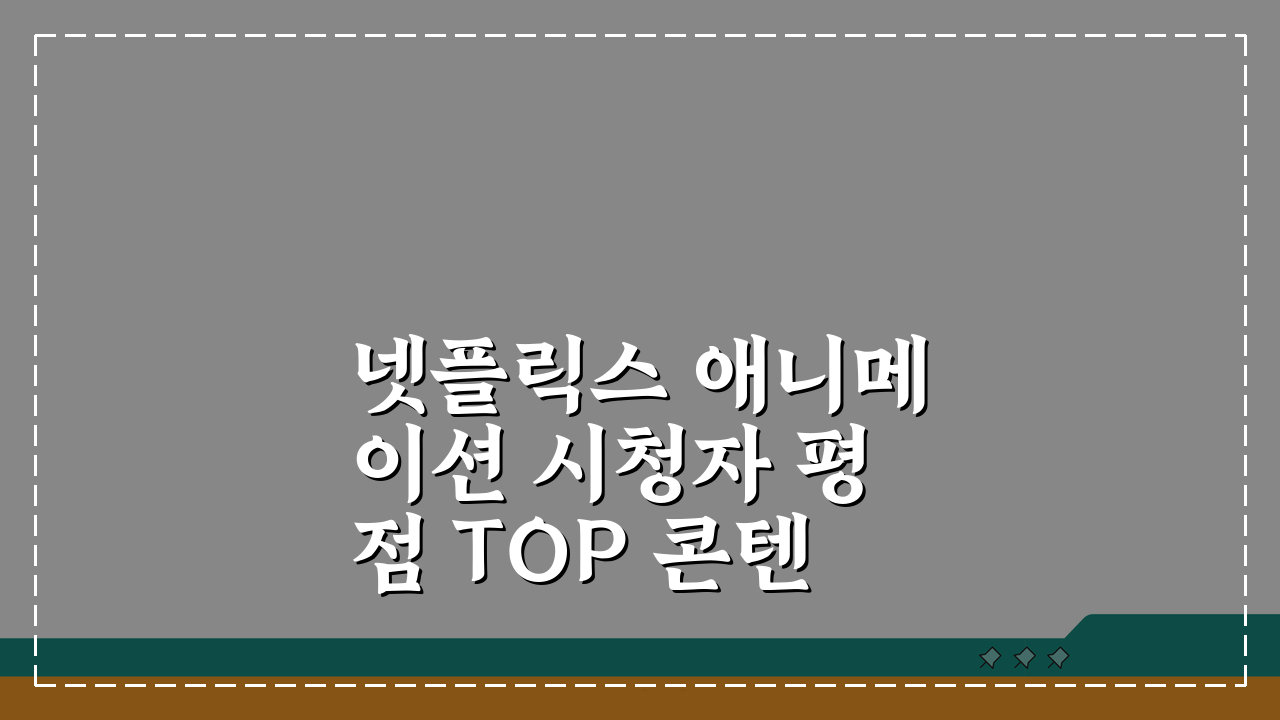 넷플릭스 애니메이션 시청자 평점 TOP 콘텐츠 5가지 추천