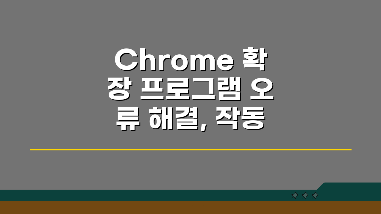 Chrome 확장 프로그램 오류 해결, 작동 안함 원인과 해결법 5가지