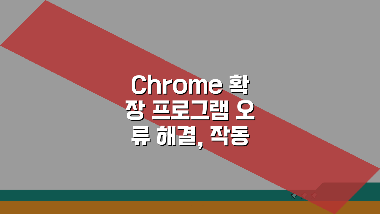 Chrome 확장 프로그램 오류 해결, 작동 안함 원인과 해결법 5가지