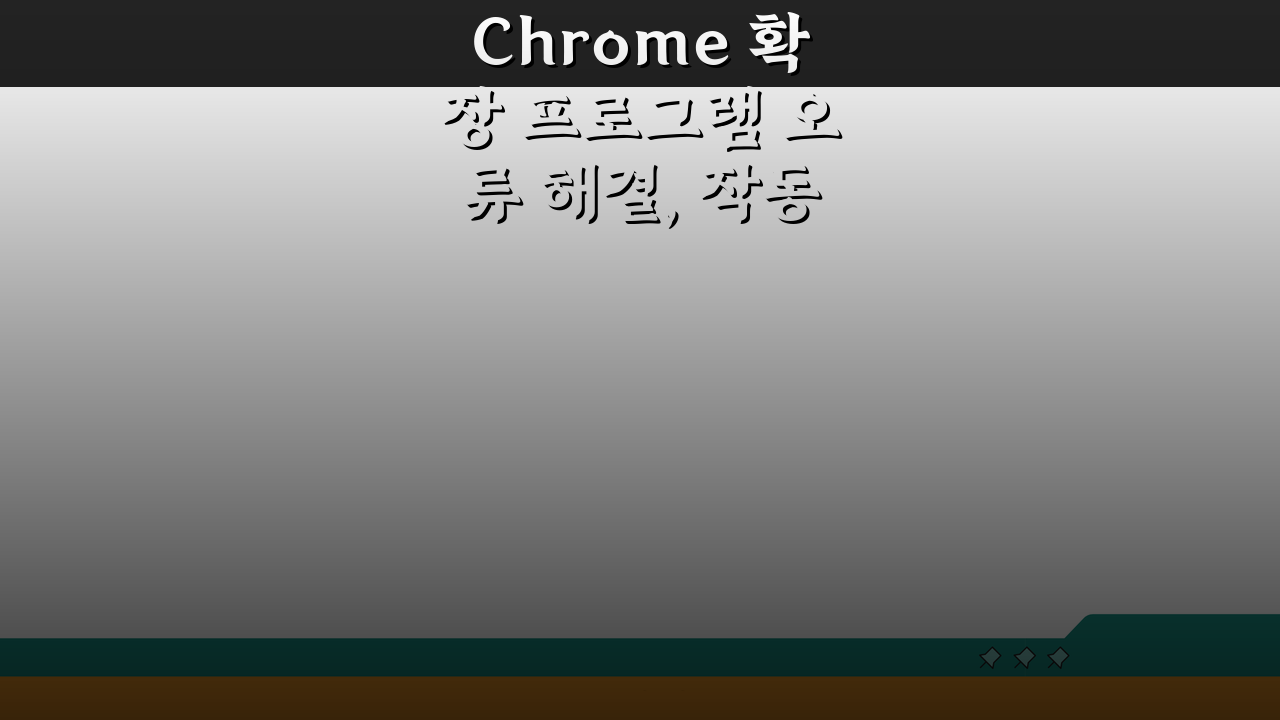 Chrome 확장 프로그램 오류 해결, 작동 안함 원인과 해결법 5가지