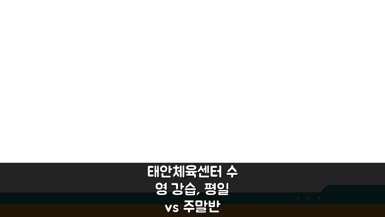 태안체육센터 수영 강습, 평일 vs 주말반 무엇이 좋을까?