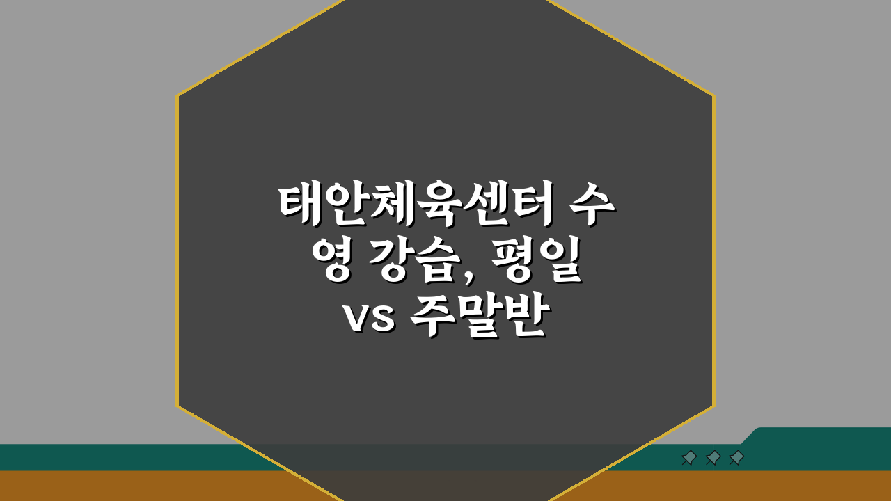 태안체육센터 수영 강습, 평일 vs 주말반 무엇이 좋을까?