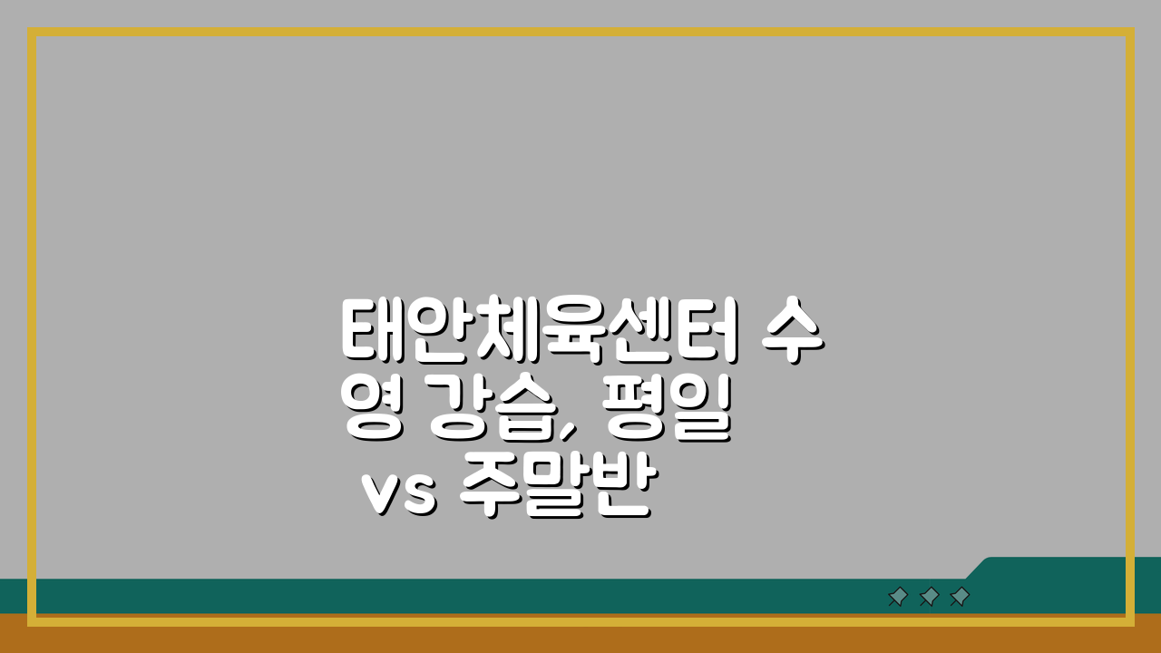 태안체육센터 수영 강습, 평일 vs 주말반 무엇이 좋을까?