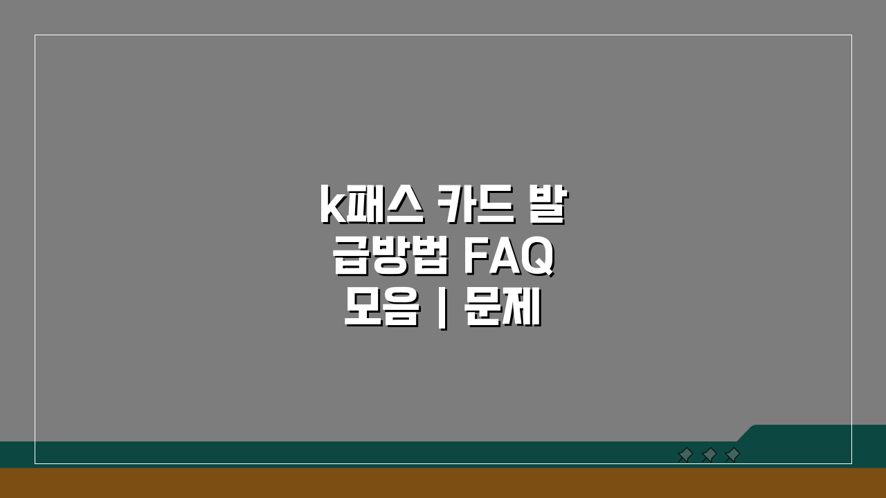 k패스 카드 발급방법 FAQ 모음 | 문제 해결부터 진행상황까지 A to Z