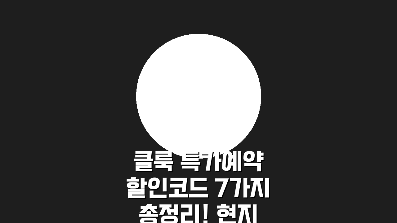 클룩 특가예약 할인코드 7가지 총정리! 현지투어, 액티비티 놓치지 마세요