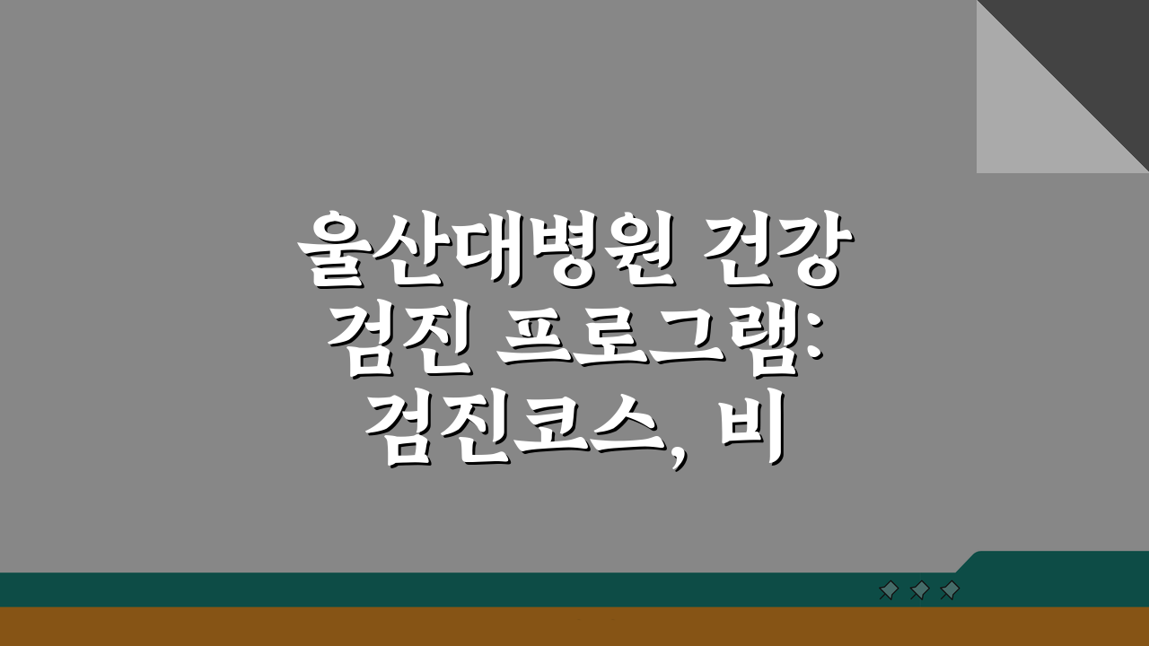 울산대병원 건강검진 프로그램: 검진코스, 비용, 예약방법 총정리