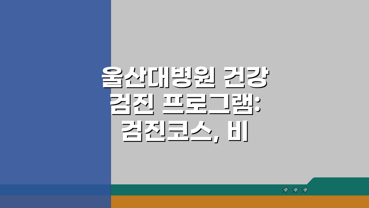 울산대병원 건강검진 프로그램: 검진코스, 비용, 예약방법 총정리