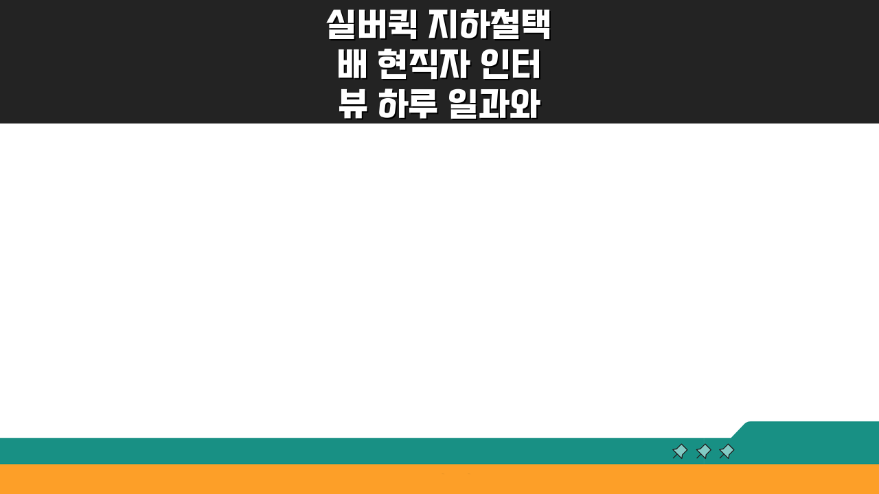 실버퀵 지하철택배 현직자 인터뷰 하루 일과와 수입 공개 분석