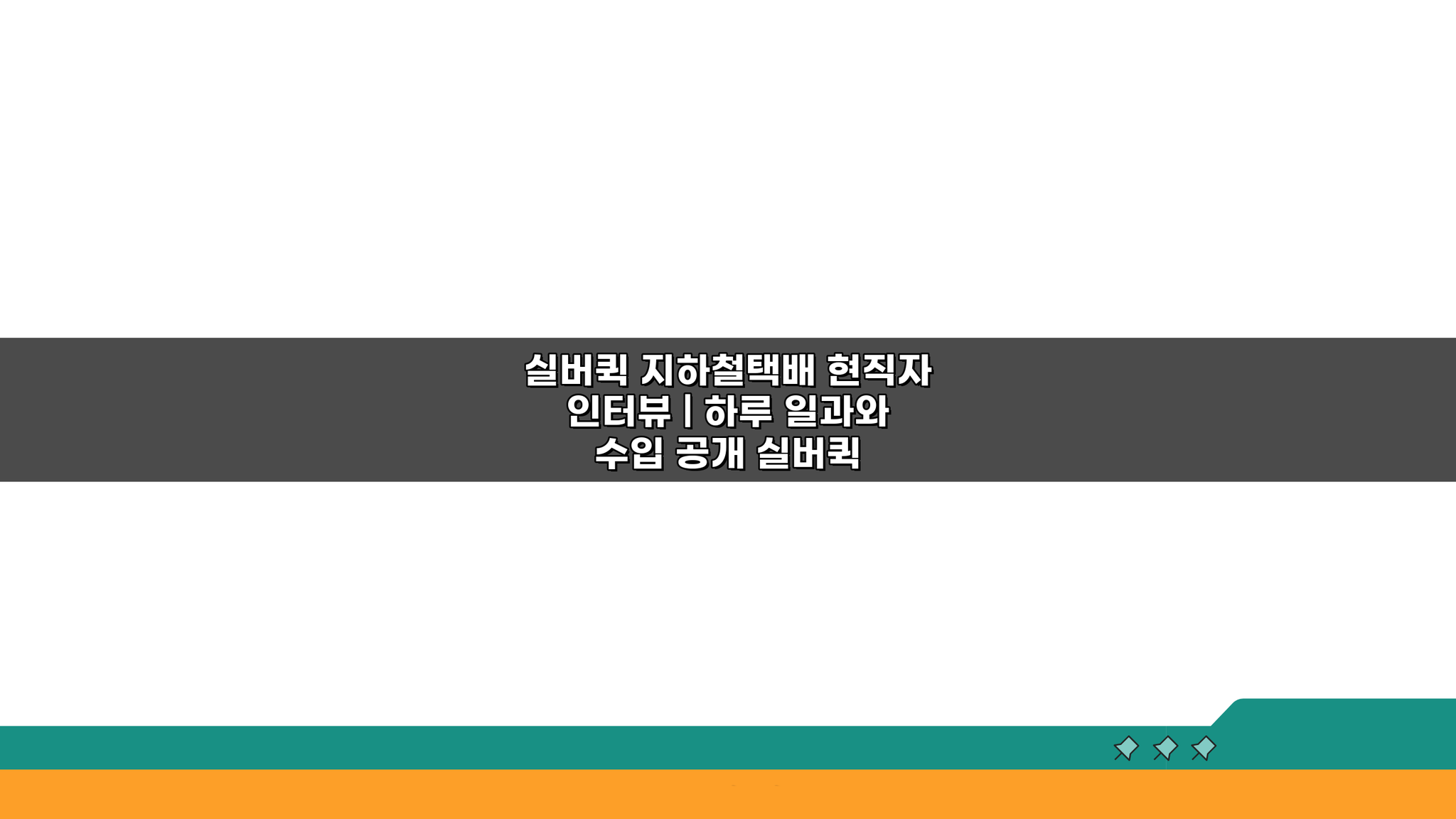 실버퀵 지하철택배 현직자 인터뷰 하루 일과와 수입 공개 분석