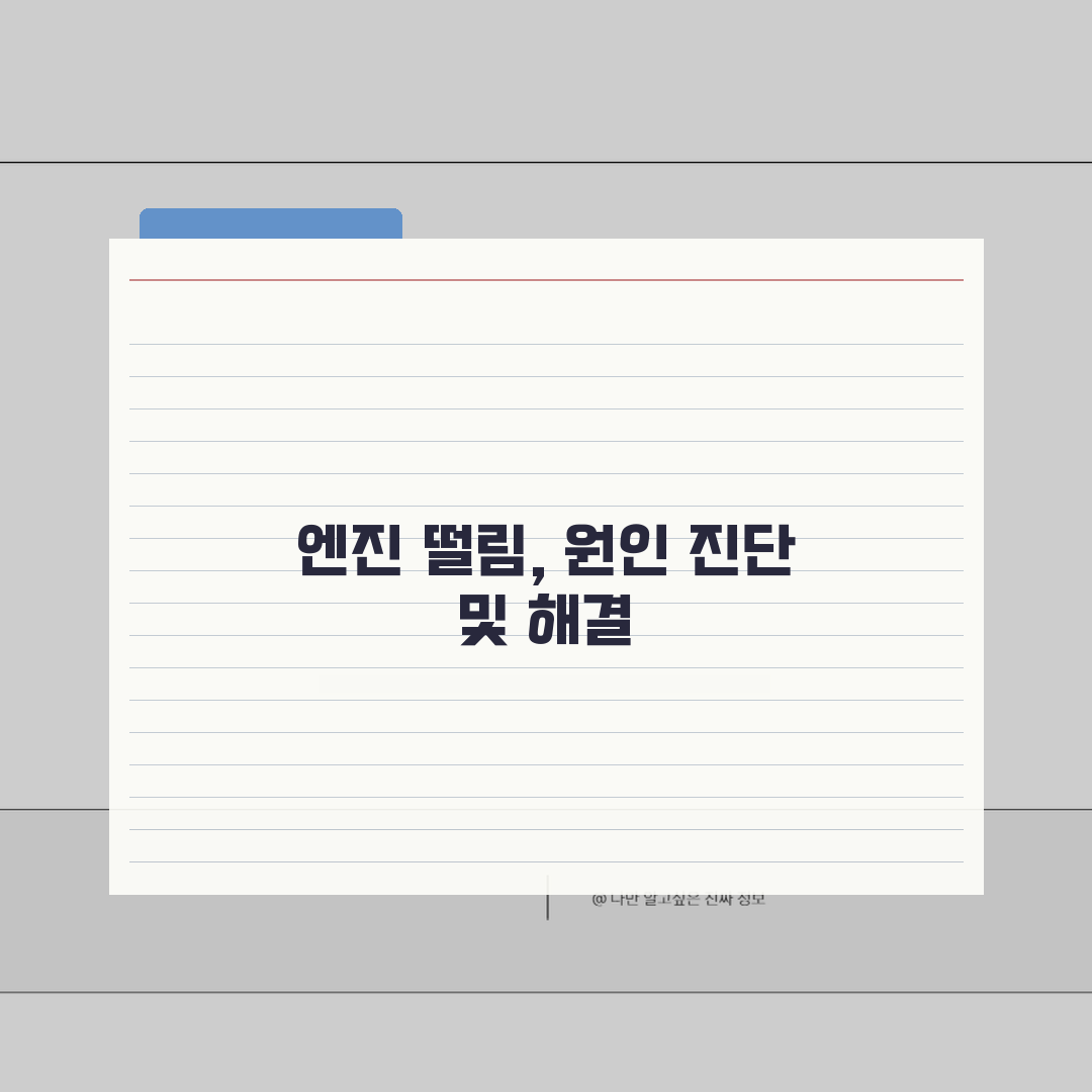 자동차 엔진 떨림 진동 심함 원인 해결 | 차 공회전 시 떨림 대처 직접 해봤어요