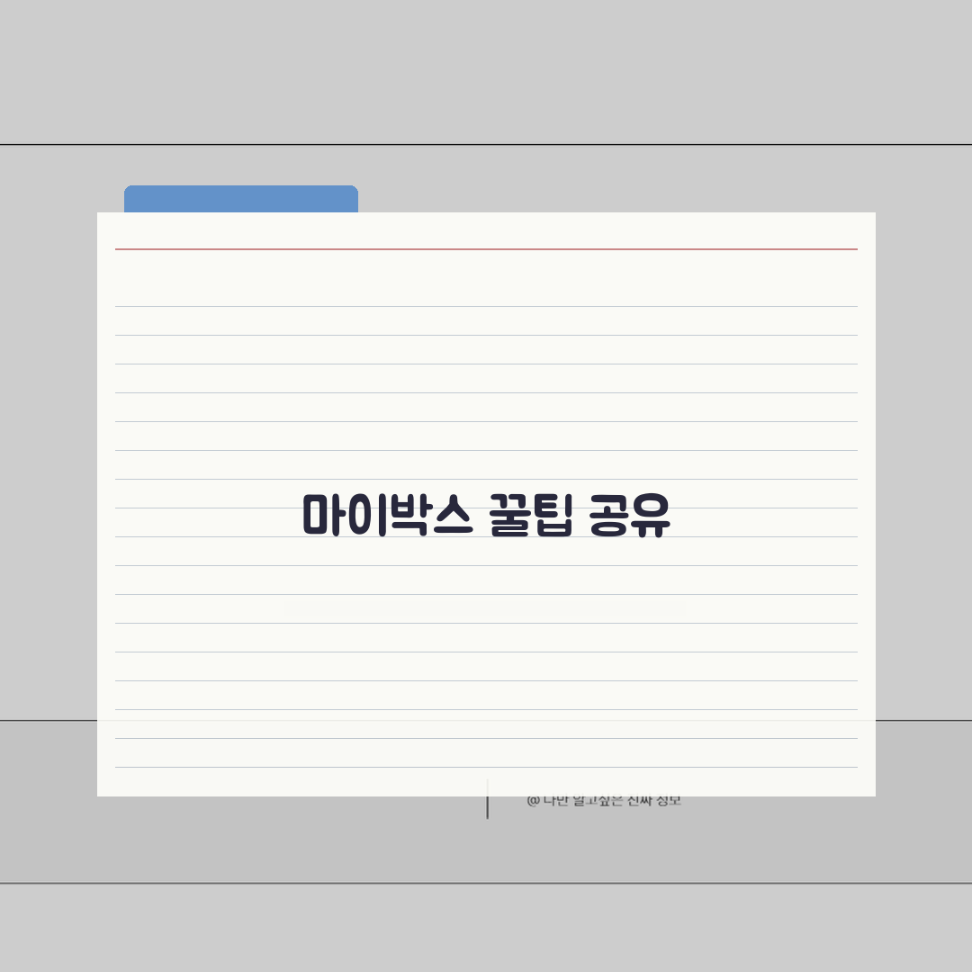 네이버 마이박스 사이트 주소 | 네이버 마이박스 홈페이지 솔직후기, 직접 해보니 좋아요