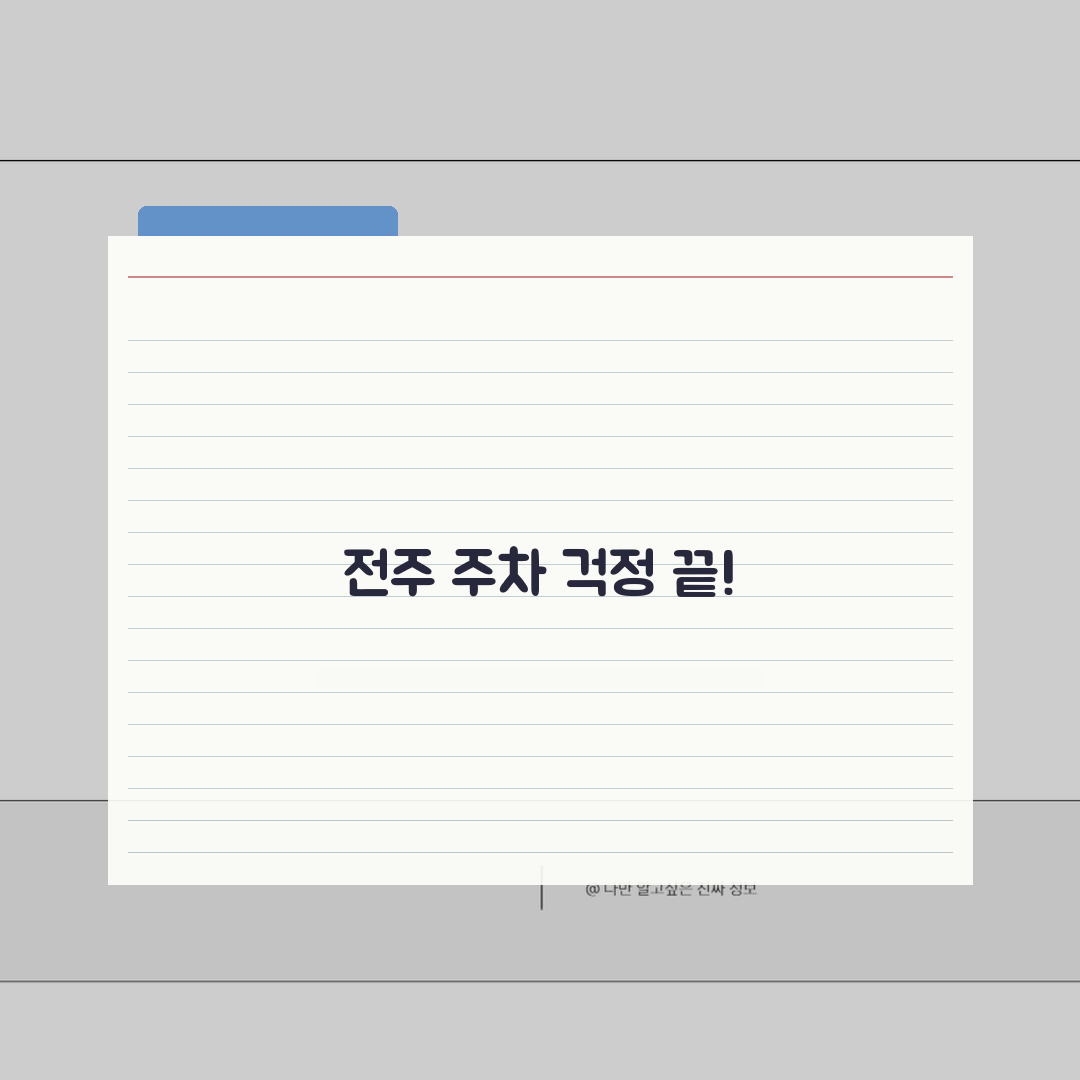 전주 무료주차장 시내 관광 | 전주시 공영주차장과 관광지 주변 무료 주차 공간 추천!