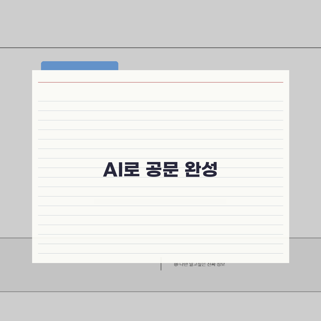제출드립니다 공문 작성 | 정중한 서류 제출 표현과 공문 양식 꿀팁 알려드려요!