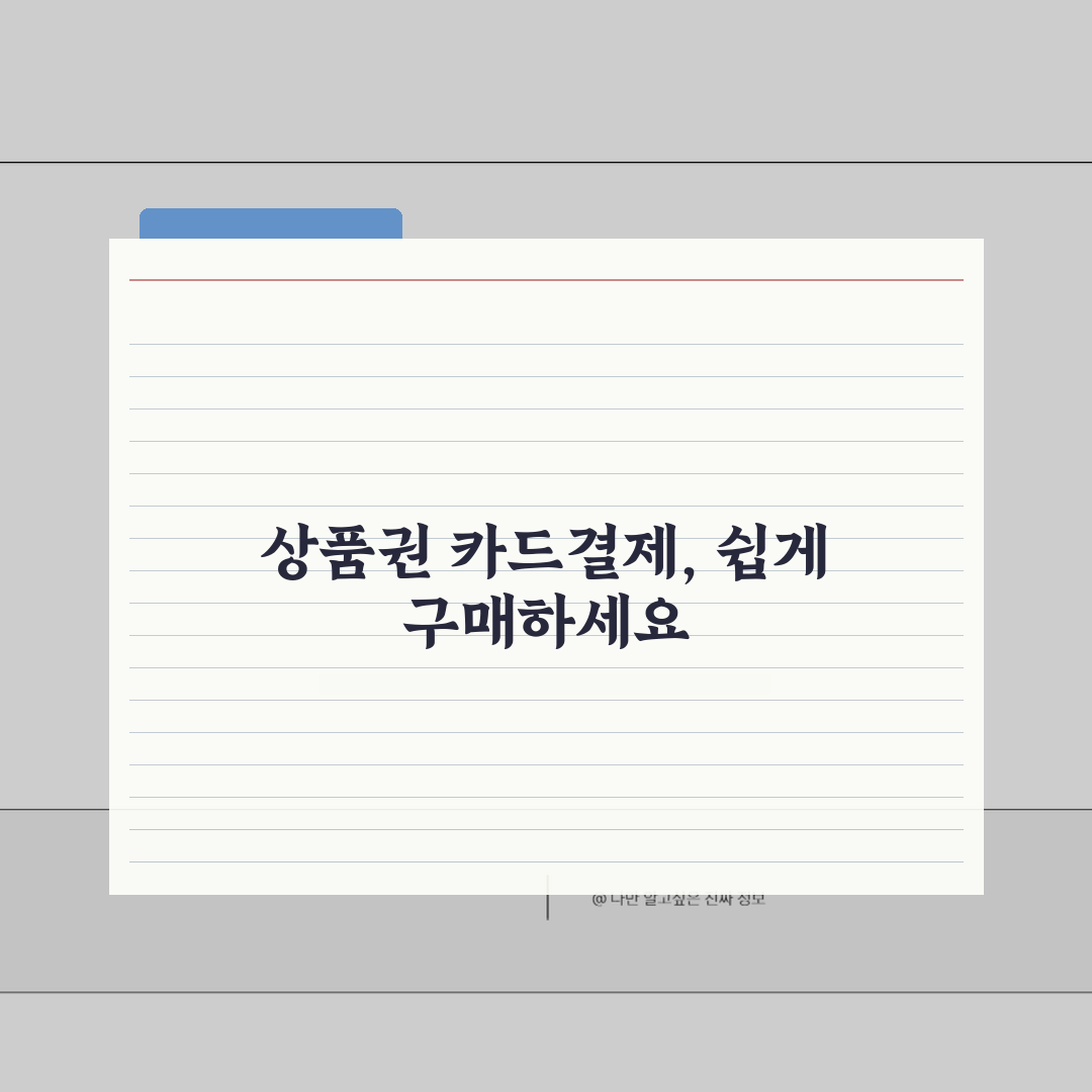 상품권 카드결제 구매 방법 | 카드로 상품권 구매 완벽 가이드 꿀팁 공유해요!