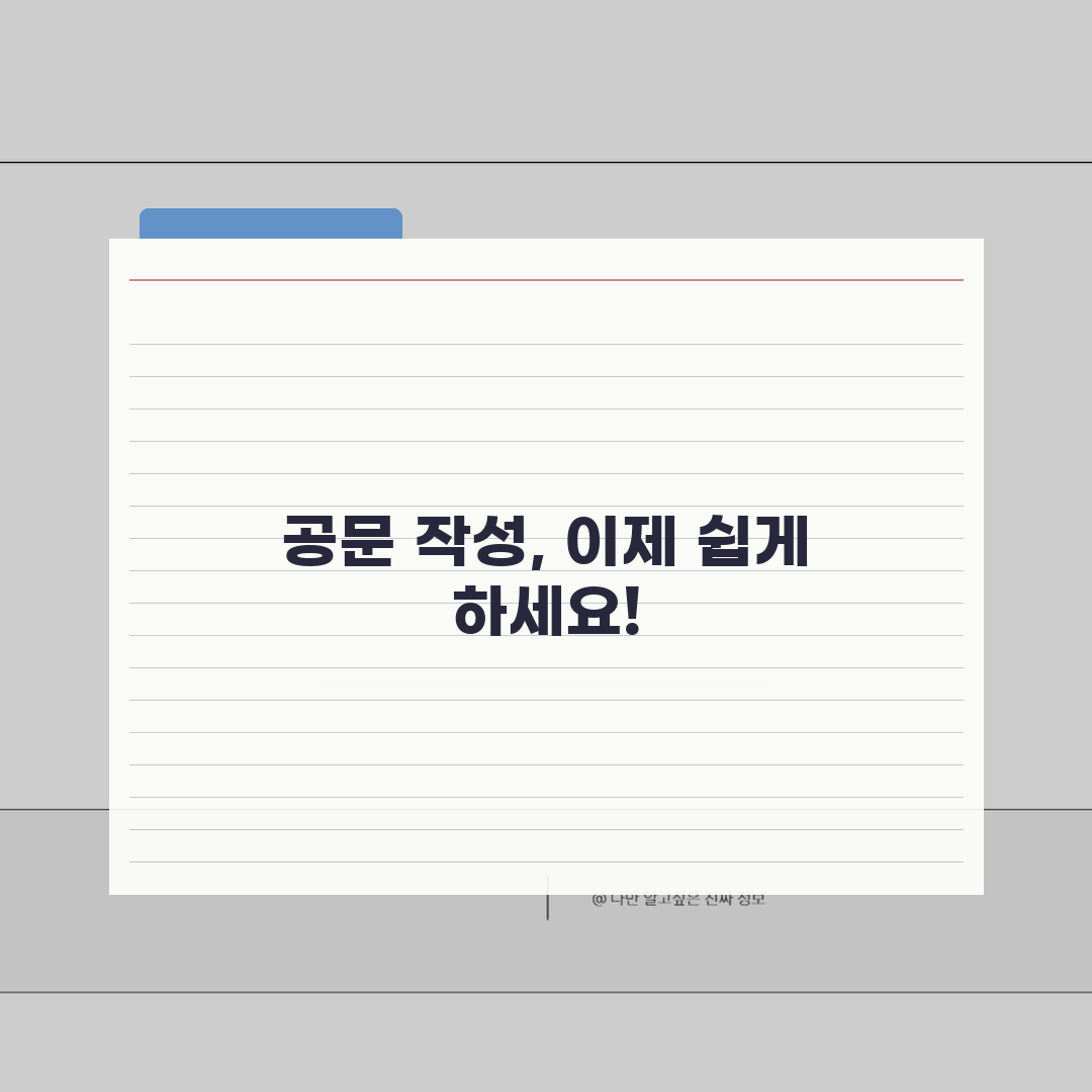 제출드립니다 공문 작성 | 정중한 서류 제출 표현과 공문 양식 꿀팁 알려드려요!