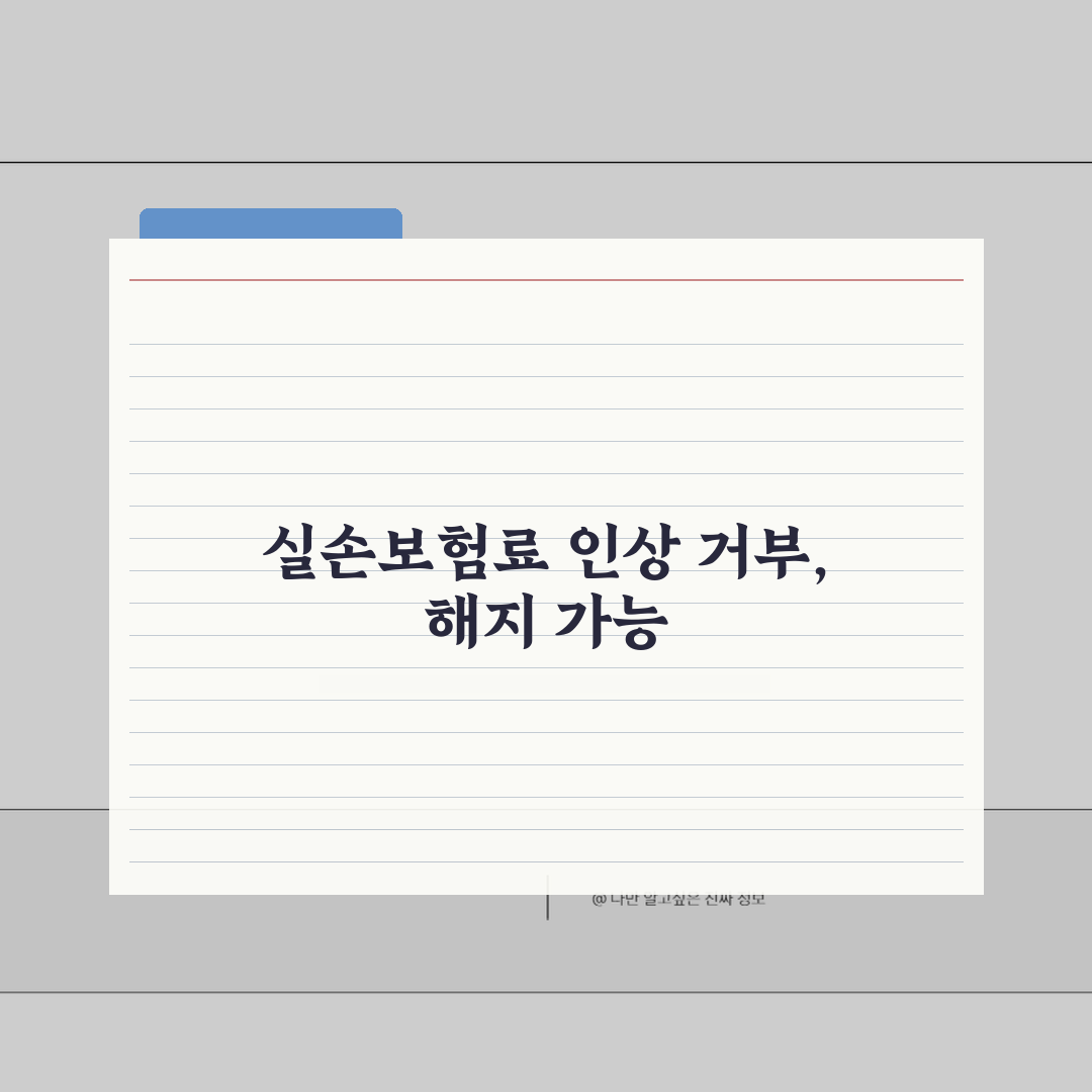 실손보험 보험료 인상 거부하고 해지해도 되나요? 해지권 꿀팁 공유할게요!