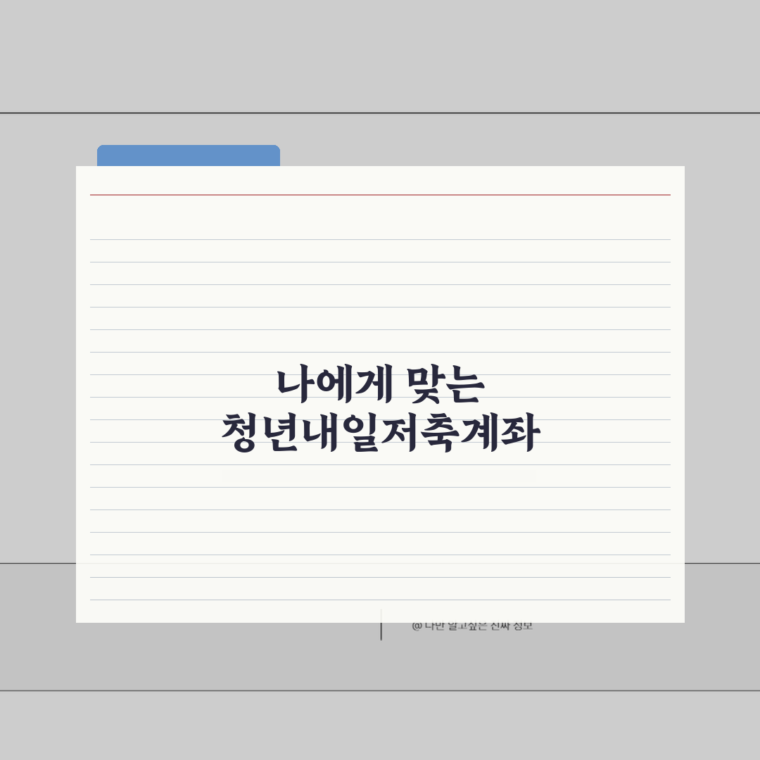 청년내일저축계좌 자격 셀프 진단 | 내가 받을 수 있을까? 조건 체크포인트 직접 해봤어요