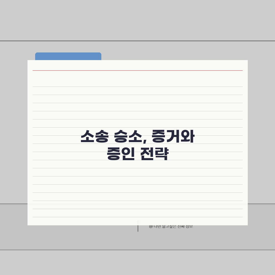 증거신청 방법 절차 | 민사소송 증거제출과 증인신청 절차 직접 해봤어요