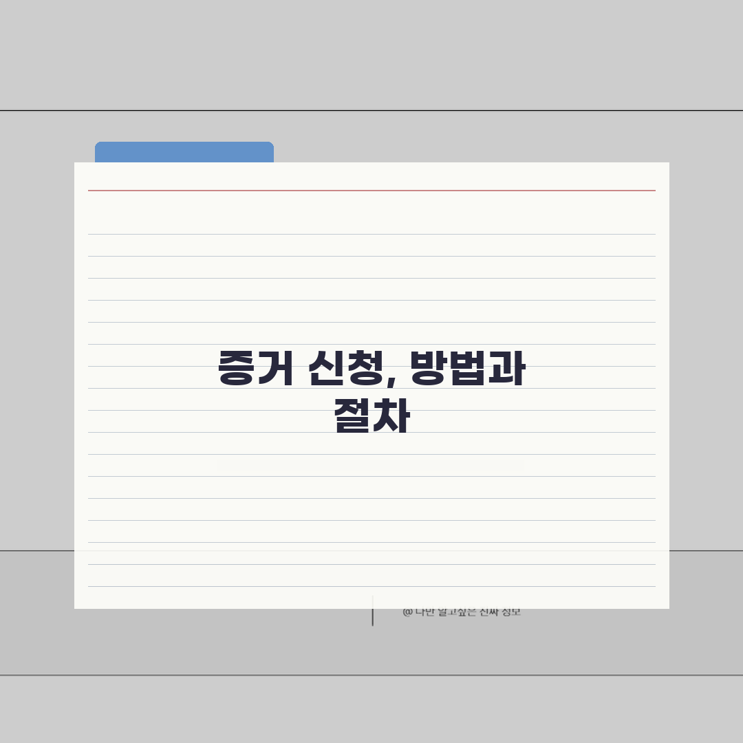 증거신청 방법 절차 | 민사소송 증거제출과 증인신청 절차 직접 해봤어요