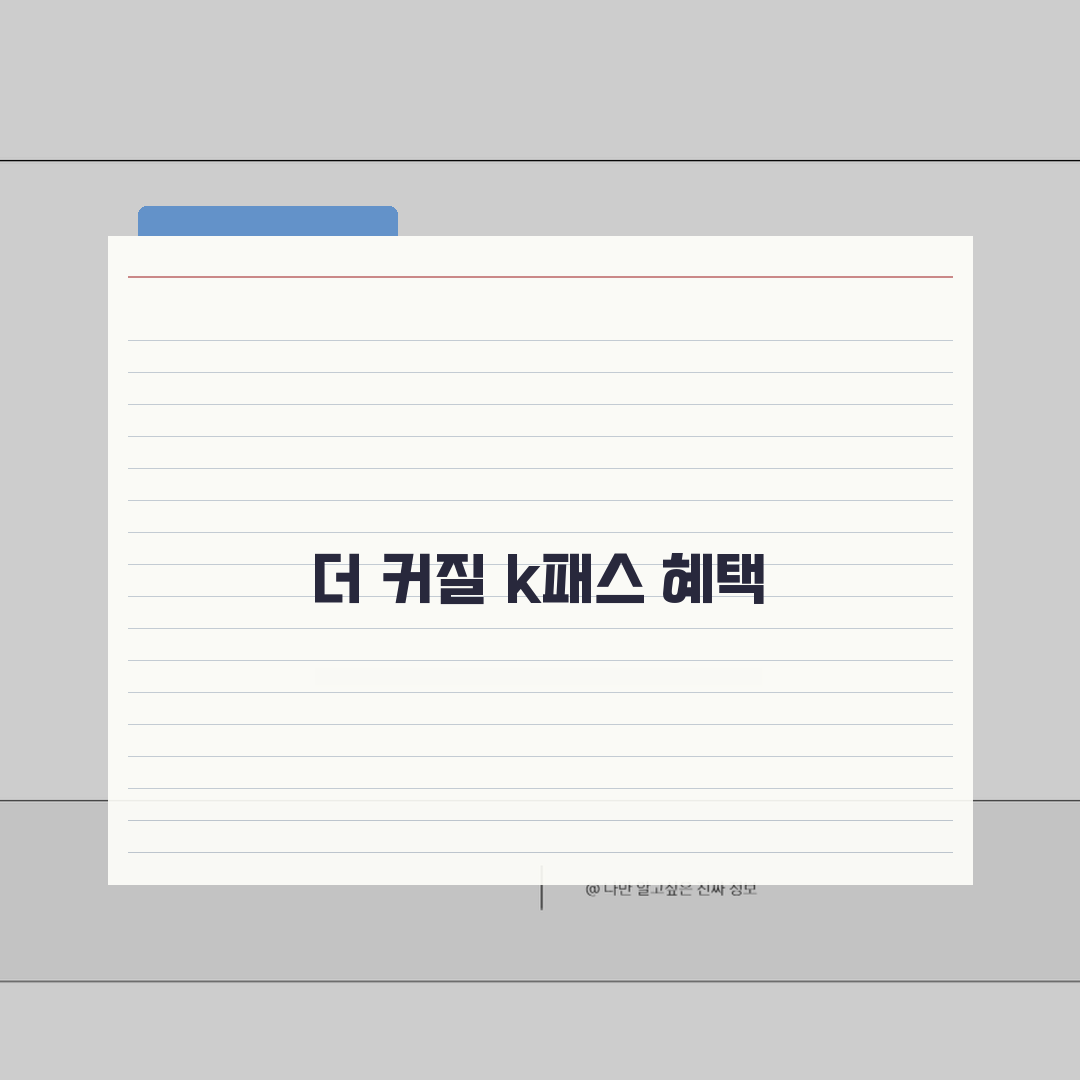 k패스 다자녀 혜택 완벽정리 | 자녀 수에 따른 할인율 및 지원금 | 신청 시 필요서류 체