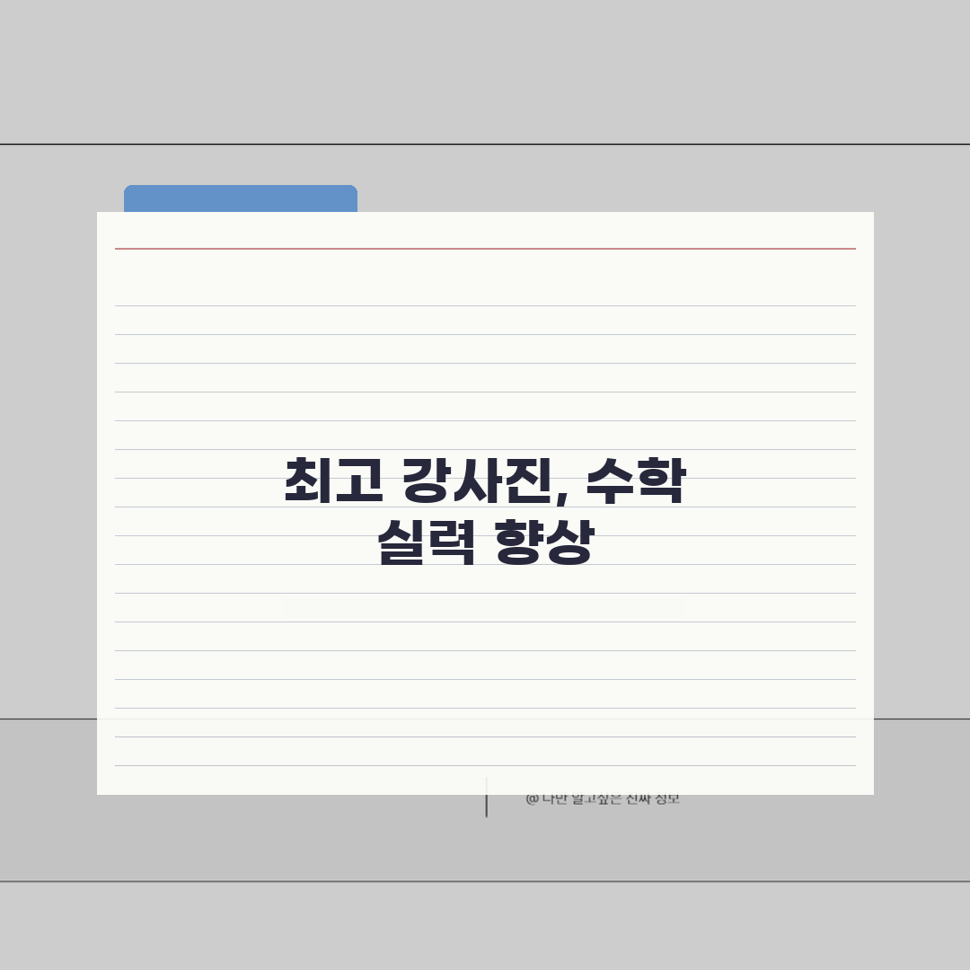 김덕환수학학원 마두동 강사진 | 수학 전문강사 프로필과 수업특징 추천!