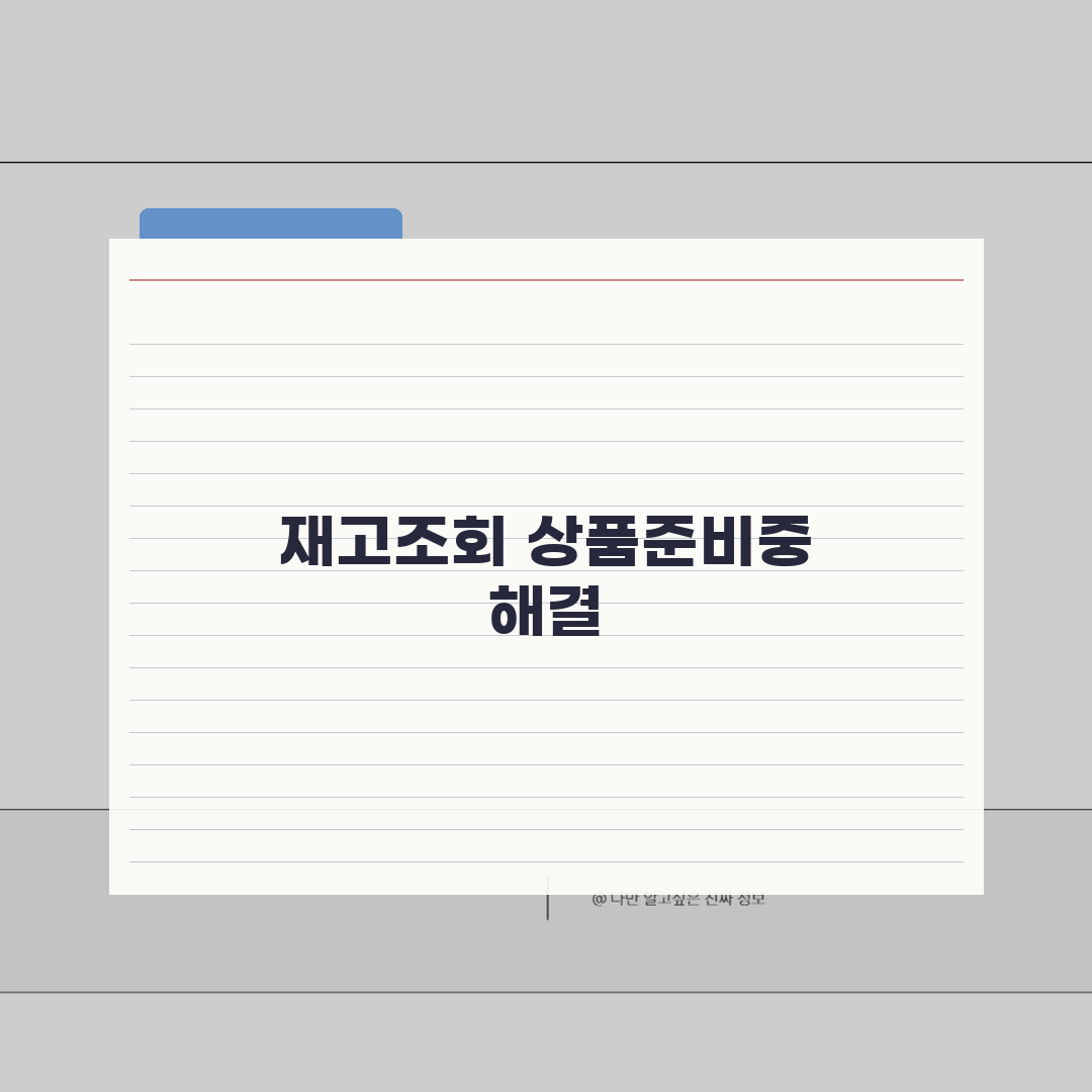 다이소 재고조회 상품준비중 표시 해결 가이드 | 주문 취소 변경 환불 절차 꿀팁 공유!