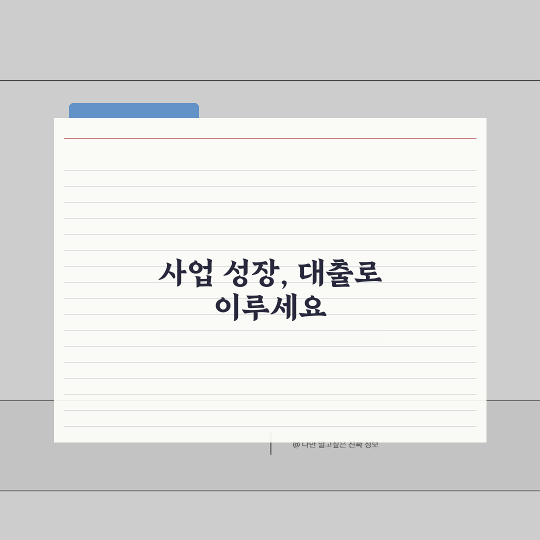 법인사업자대출 | 법인 특화 금융상품 비교 분석, 같이 알아볼까요?