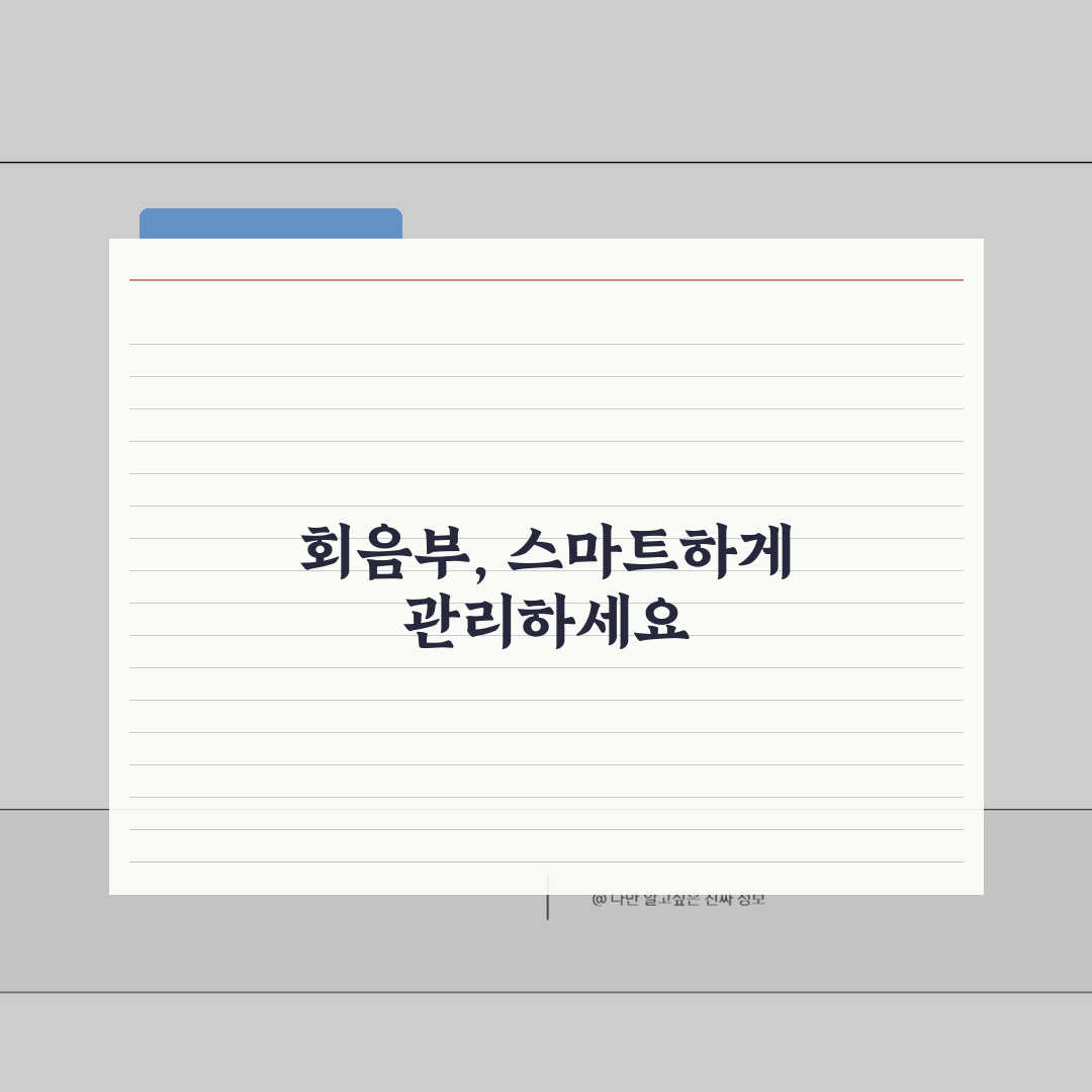 포경수술 회음부, 수술 후 회음부 관리 중요성 및 방법 꿀팁 공유!