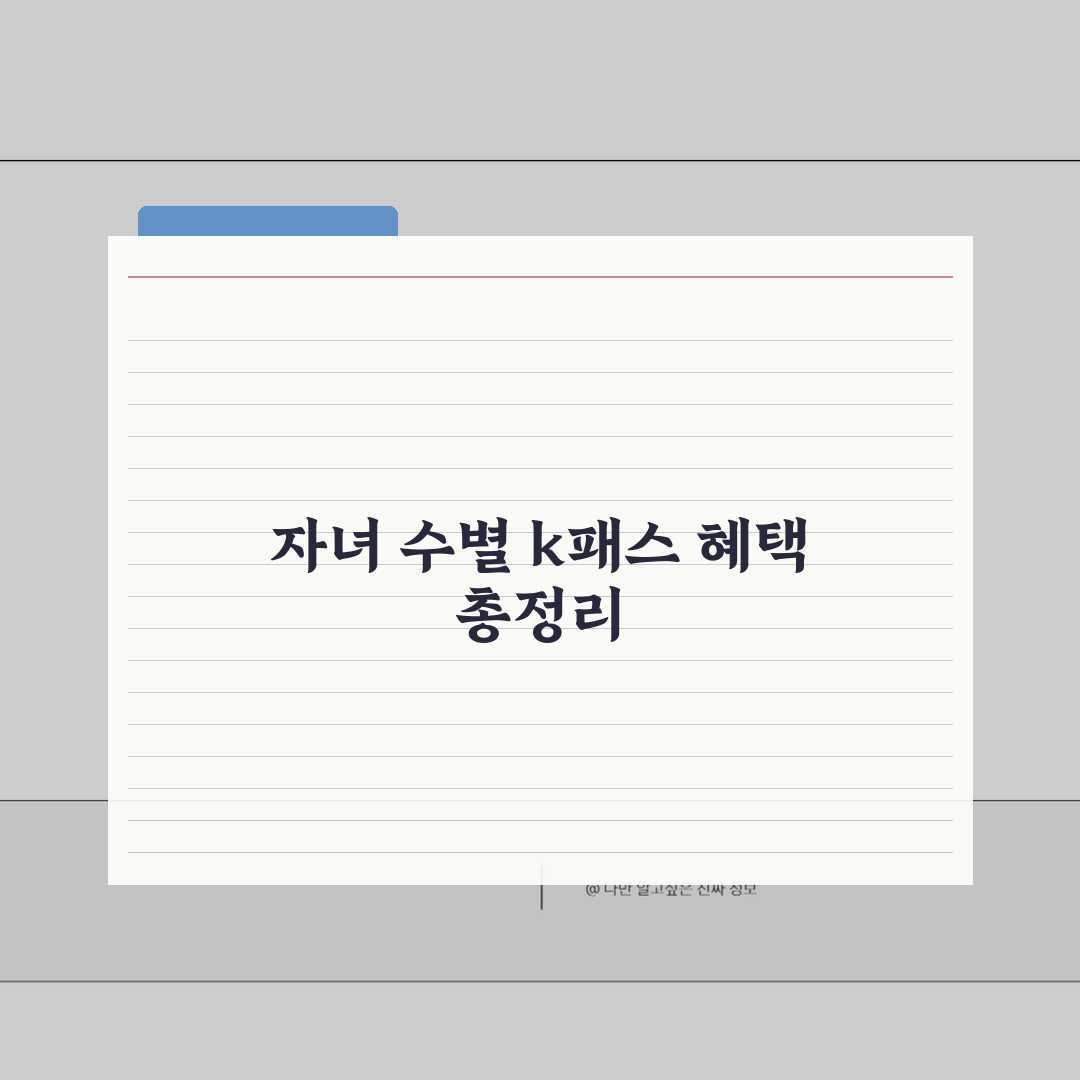 k패스 다자녀 혜택 완벽정리 | 자녀 수에 따른 할인율 및 지원금 | 신청 시 필요서류 체