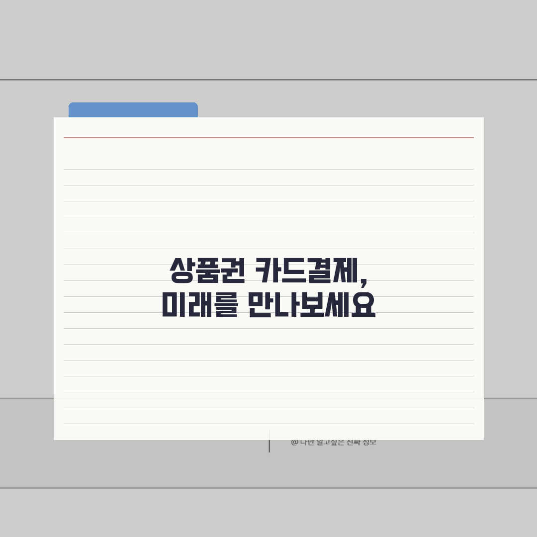 상품권 카드결제 구매 방법 | 카드로 상품권 구매 완벽 가이드 꿀팁 공유해요!