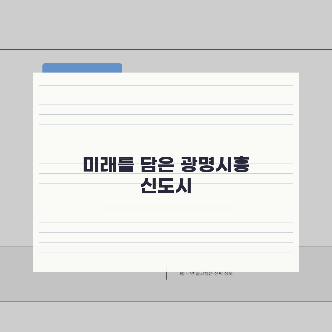 광명시흥 신도시 분양계획 | 청약일정, 분양가, 평형정보 공유! 꼭 확인하세요