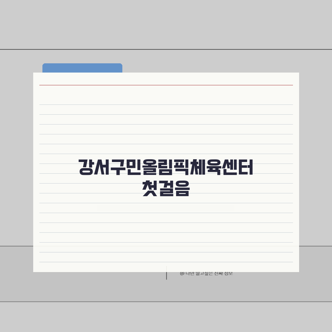 강서구민올림픽체육센터 강서구 프로그램 완벽 정리, 직접 해봤어요!