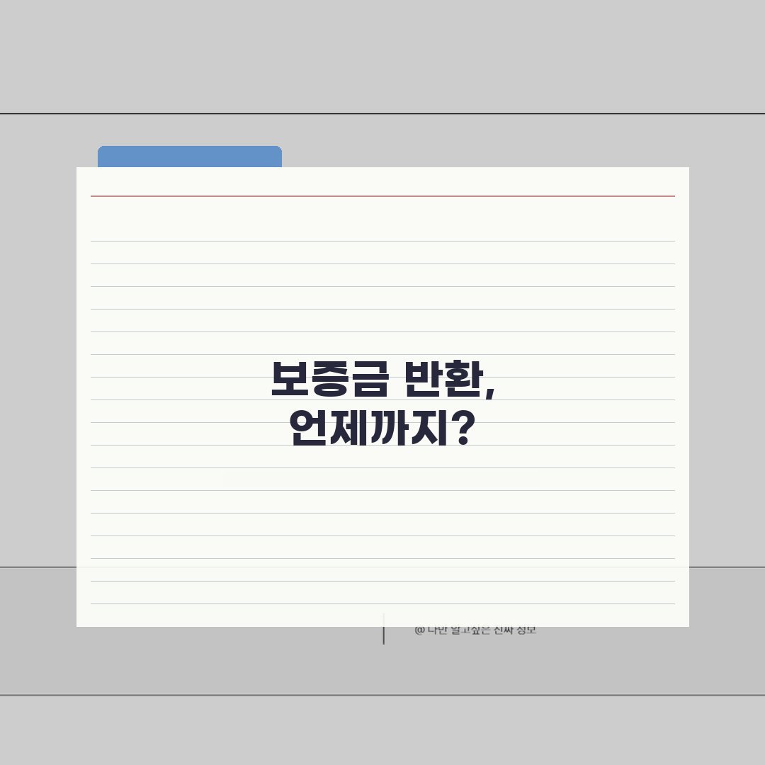 임대차 보증금 반환 기간 언제까지 | 전월세 보증금 반환 기한 직접 해봤어요